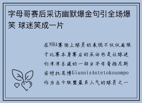 字母哥赛后采访幽默爆金句引全场爆笑 球迷笑成一片