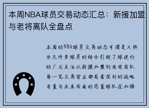 本周NBA球员交易动态汇总：新援加盟与老将离队全盘点