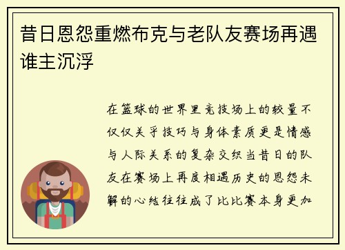 昔日恩怨重燃布克与老队友赛场再遇谁主沉浮