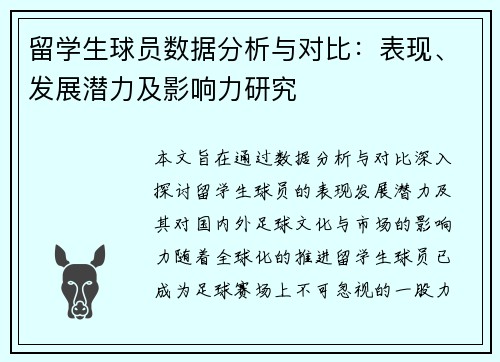 留学生球员数据分析与对比：表现、发展潜力及影响力研究