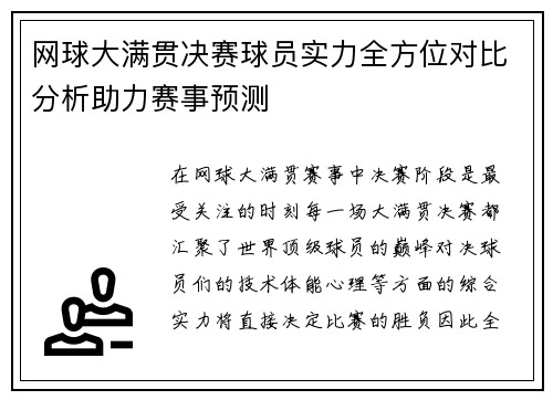 网球大满贯决赛球员实力全方位对比分析助力赛事预测