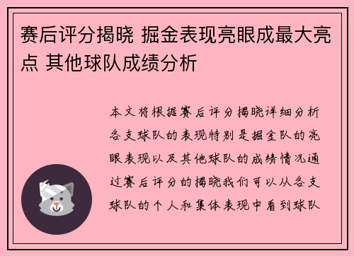 赛后评分揭晓 掘金表现亮眼成最大亮点 其他球队成绩分析