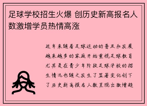 足球学校招生火爆 创历史新高报名人数激增学员热情高涨