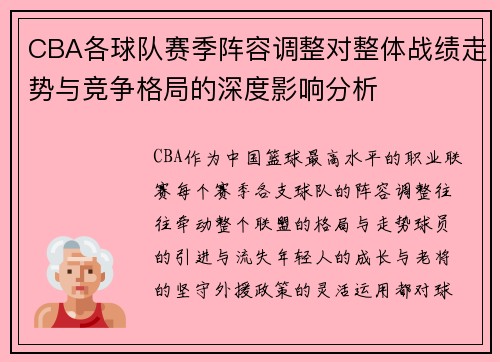 CBA各球队赛季阵容调整对整体战绩走势与竞争格局的深度影响分析