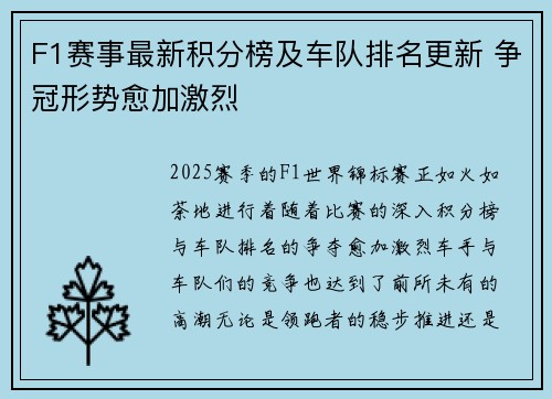 F1赛事最新积分榜及车队排名更新 争冠形势愈加激烈
