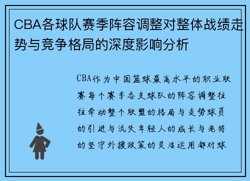 CBA各球队赛季阵容调整对整体战绩走势与竞争格局的深度影响分析