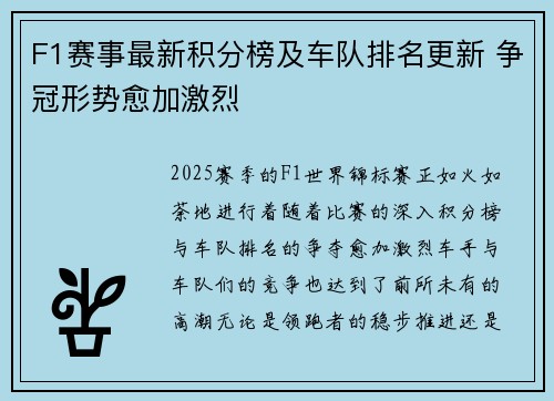 F1赛事最新积分榜及车队排名更新 争冠形势愈加激烈