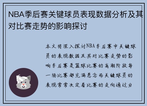 NBA季后赛关键球员表现数据分析及其对比赛走势的影响探讨