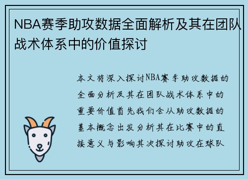 NBA赛季助攻数据全面解析及其在团队战术体系中的价值探讨