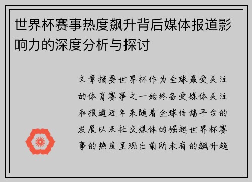 世界杯赛事热度飙升背后媒体报道影响力的深度分析与探讨