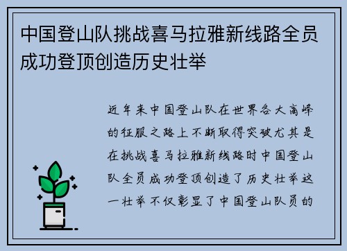 中国登山队挑战喜马拉雅新线路全员成功登顶创造历史壮举