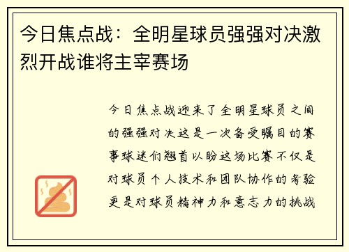 今日焦点战：全明星球员强强对决激烈开战谁将主宰赛场