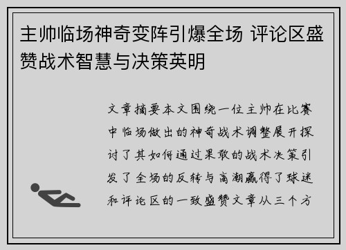 主帅临场神奇变阵引爆全场 评论区盛赞战术智慧与决策英明