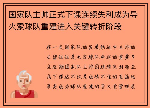 国家队主帅正式下课连续失利成为导火索球队重建进入关键转折阶段