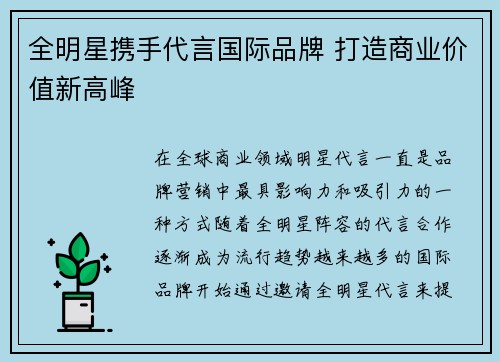 全明星携手代言国际品牌 打造商业价值新高峰