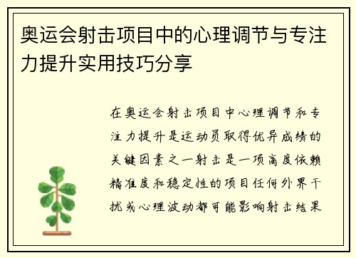 奥运会射击项目中的心理调节与专注力提升实用技巧分享