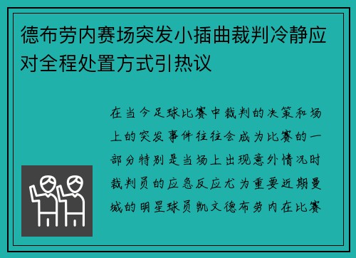 德布劳内赛场突发小插曲裁判冷静应对全程处置方式引热议