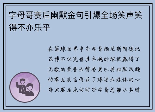 字母哥赛后幽默金句引爆全场笑声笑得不亦乐乎