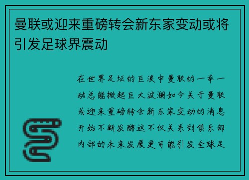 曼联或迎来重磅转会新东家变动或将引发足球界震动