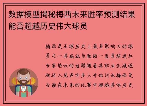 数据模型揭秘梅西未来胜率预测结果能否超越历史伟大球员