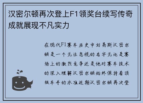 汉密尔顿再次登上F1领奖台续写传奇成就展现不凡实力