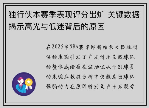 独行侠本赛季表现评分出炉 关键数据揭示高光与低迷背后的原因