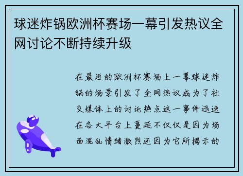 球迷炸锅欧洲杯赛场一幕引发热议全网讨论不断持续升级