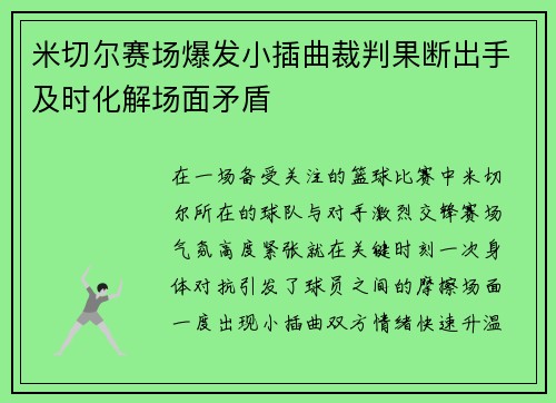 米切尔赛场爆发小插曲裁判果断出手及时化解场面矛盾