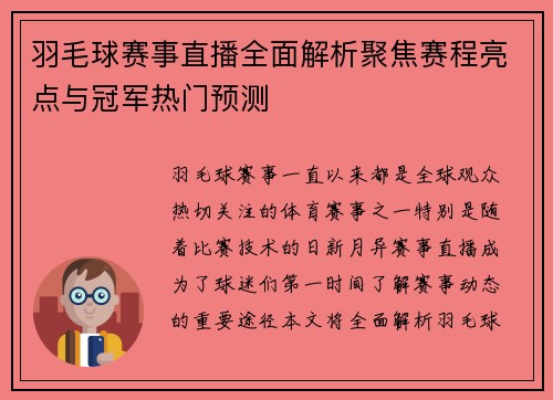 羽毛球赛事直播全面解析聚焦赛程亮点与冠军热门预测