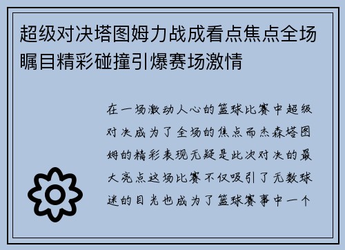 超级对决塔图姆力战成看点焦点全场瞩目精彩碰撞引爆赛场激情