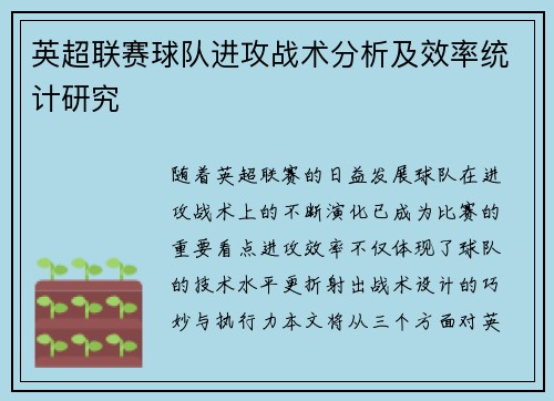 英超联赛球队进攻战术分析及效率统计研究