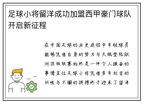 足球小将留洋成功加盟西甲豪门球队开启新征程