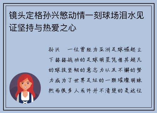 镜头定格孙兴慜动情一刻球场泪水见证坚持与热爱之心