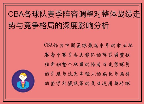 CBA各球队赛季阵容调整对整体战绩走势与竞争格局的深度影响分析