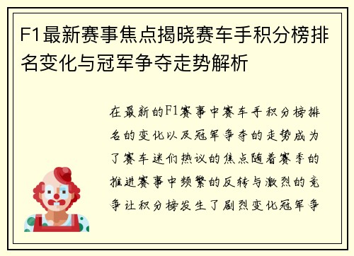 F1最新赛事焦点揭晓赛车手积分榜排名变化与冠军争夺走势解析