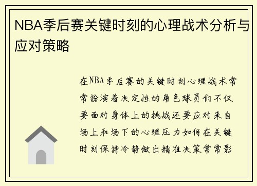 NBA季后赛关键时刻的心理战术分析与应对策略