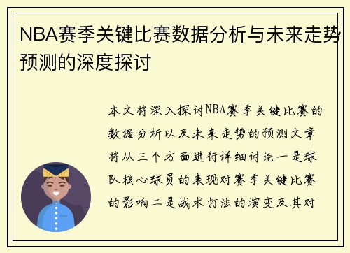 NBA赛季关键比赛数据分析与未来走势预测的深度探讨