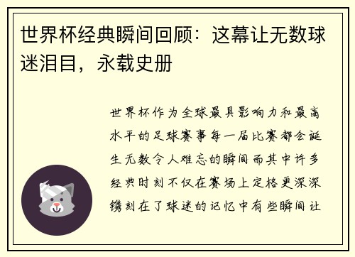世界杯经典瞬间回顾：这幕让无数球迷泪目，永载史册