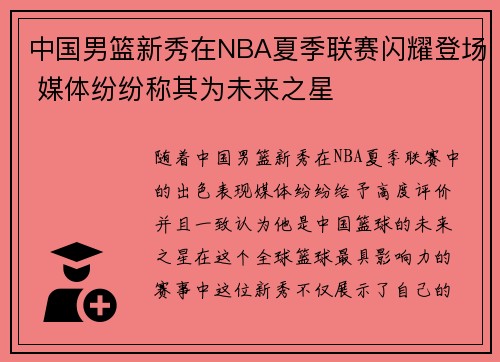 中国男篮新秀在NBA夏季联赛闪耀登场 媒体纷纷称其为未来之星
