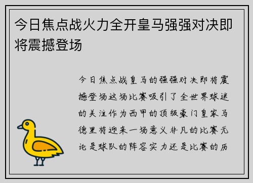 今日焦点战火力全开皇马强强对决即将震撼登场