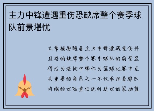 主力中锋遭遇重伤恐缺席整个赛季球队前景堪忧