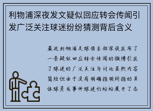 利物浦深夜发文疑似回应转会传闻引发广泛关注球迷纷纷猜测背后含义