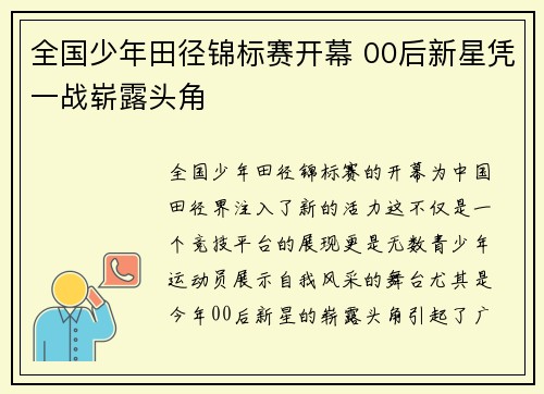 全国少年田径锦标赛开幕 00后新星凭一战崭露头角