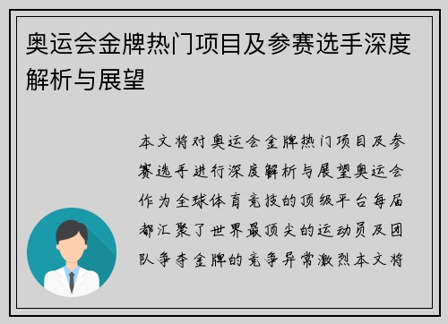 奥运会金牌热门项目及参赛选手深度解析与展望