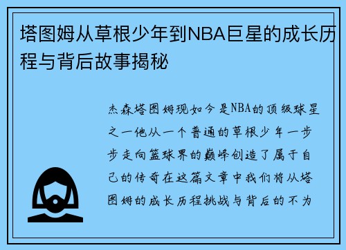 塔图姆从草根少年到NBA巨星的成长历程与背后故事揭秘