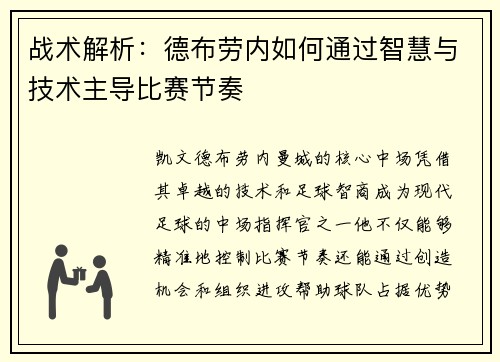 战术解析：德布劳内如何通过智慧与技术主导比赛节奏