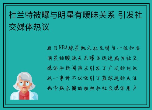 杜兰特被曝与明星有暧昧关系 引发社交媒体热议