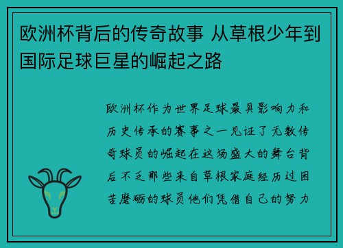 欧洲杯背后的传奇故事 从草根少年到国际足球巨星的崛起之路