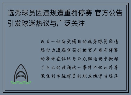选秀球员因违规遭重罚停赛 官方公告引发球迷热议与广泛关注