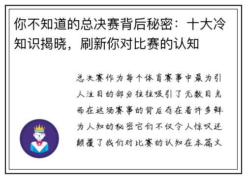 你不知道的总决赛背后秘密：十大冷知识揭晓，刷新你对比赛的认知